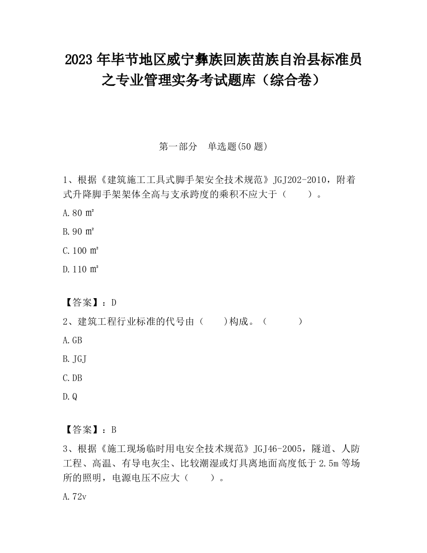 2023年毕节地区威宁彝族回族苗族自治县标准员之专业管理实务考试题库（综合卷）