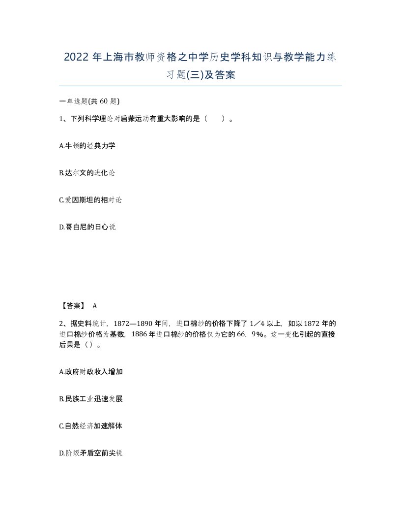 2022年上海市教师资格之中学历史学科知识与教学能力练习题三及答案