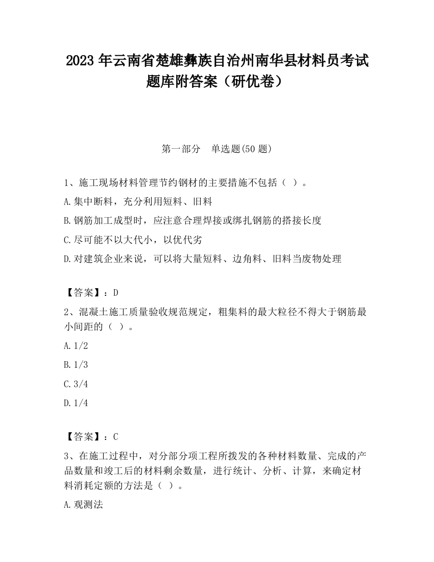 2023年云南省楚雄彝族自治州南华县材料员考试题库附答案（研优卷）