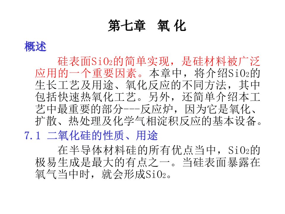 半导体技术课件第七章氧化