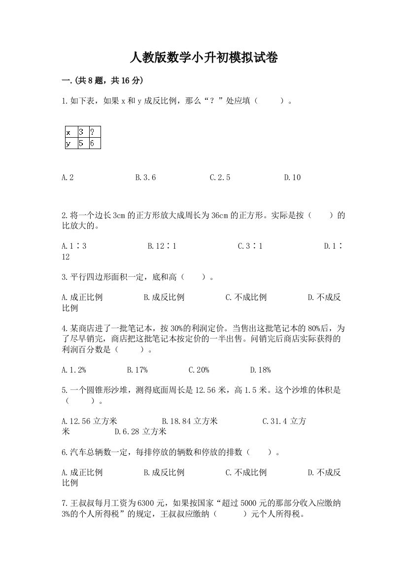 人教版数学小升初模拟试卷（满分必刷）