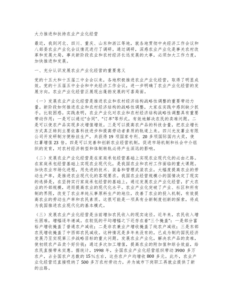 大力推进和扶持农业产业化经营