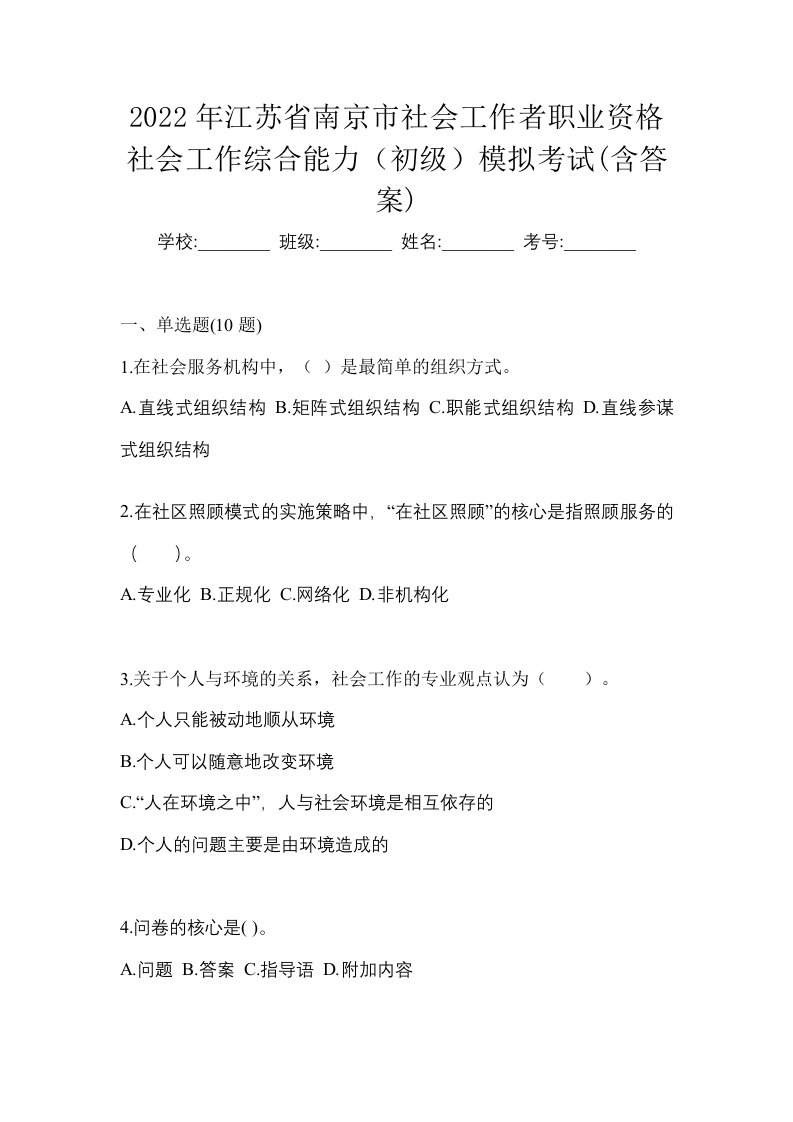 2022年江苏省南京市社会工作者职业资格社会工作综合能力初级模拟考试含答案