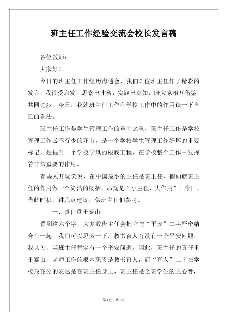 班主任工作经验交流会校长发言稿