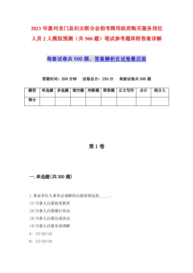 2023年惠州龙门县妇女联合会招考聘用政府购买服务岗位人员2人模拟预测共500题笔试参考题库附答案详解