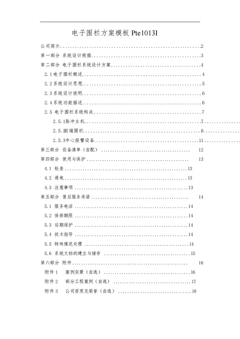 电子围栏方案模板Pte1013Ⅰ