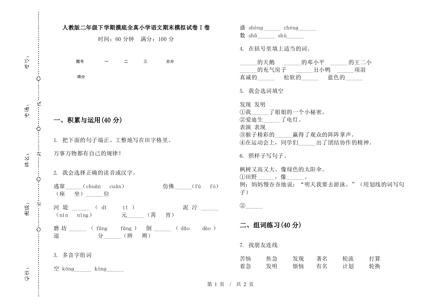 人教版二年级下学期摸底全真小学语文期末模拟试卷I卷