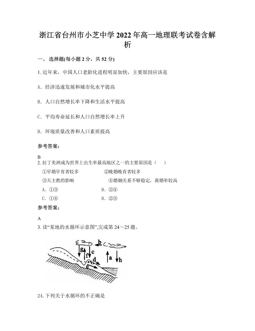 浙江省台州市小芝中学2022年高一地理联考试卷含解析