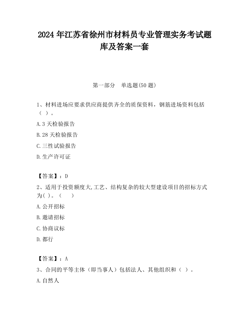 2024年江苏省徐州市材料员专业管理实务考试题库及答案一套