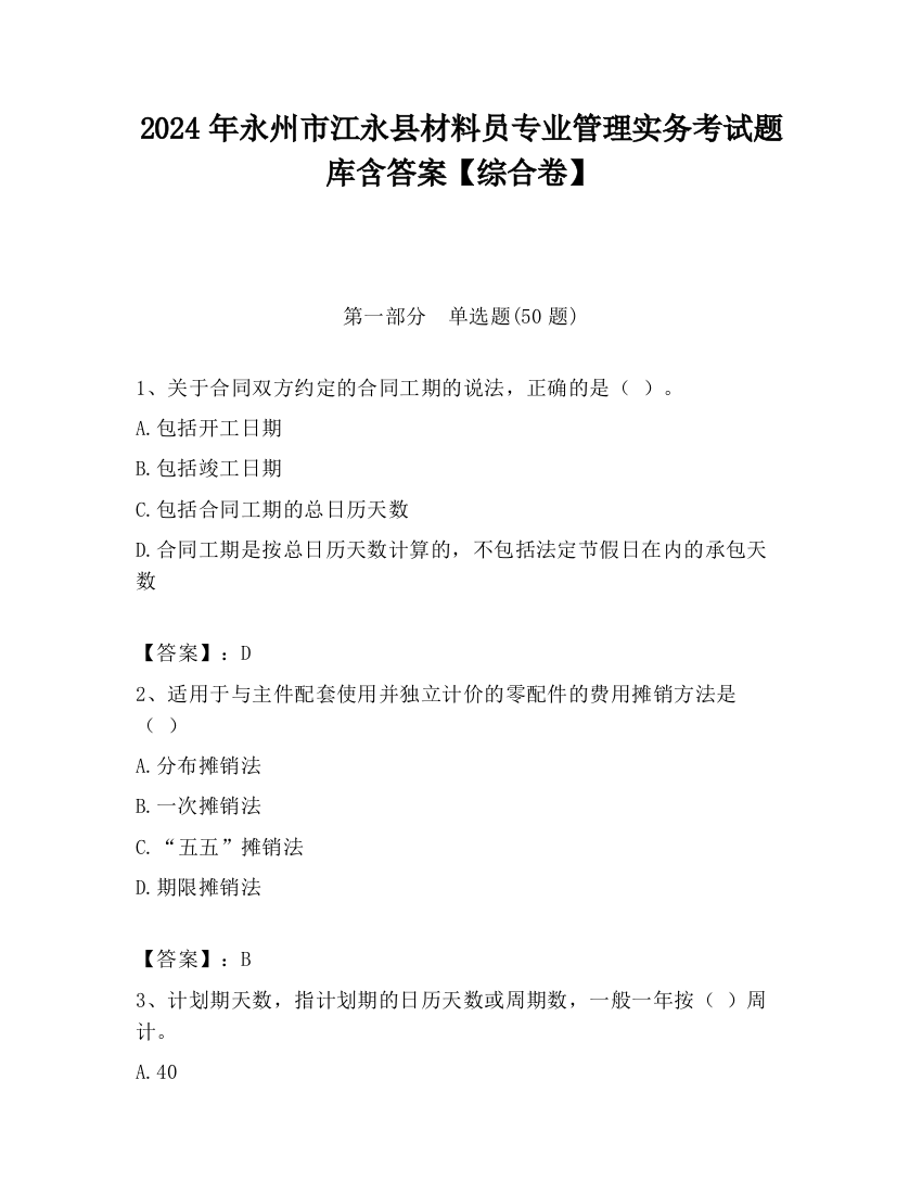 2024年永州市江永县材料员专业管理实务考试题库含答案【综合卷】