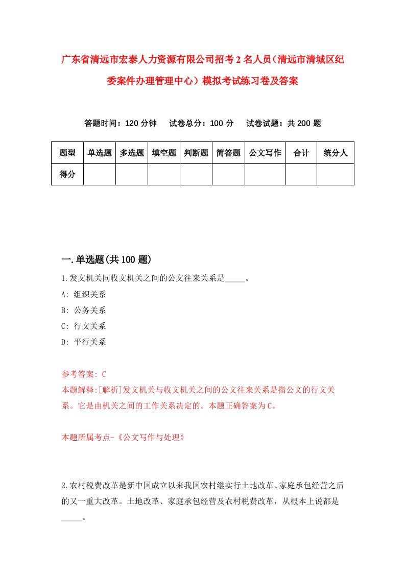 广东省清远市宏泰人力资源有限公司招考2名人员清远市清城区纪委案件办理管理中心模拟考试练习卷及答案第3版