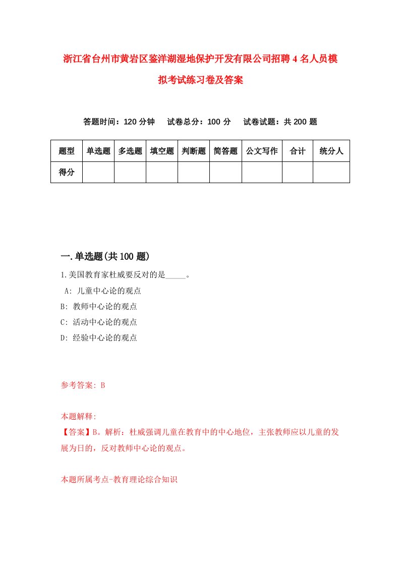 浙江省台州市黄岩区鉴洋湖湿地保护开发有限公司招聘4名人员模拟考试练习卷及答案第1版