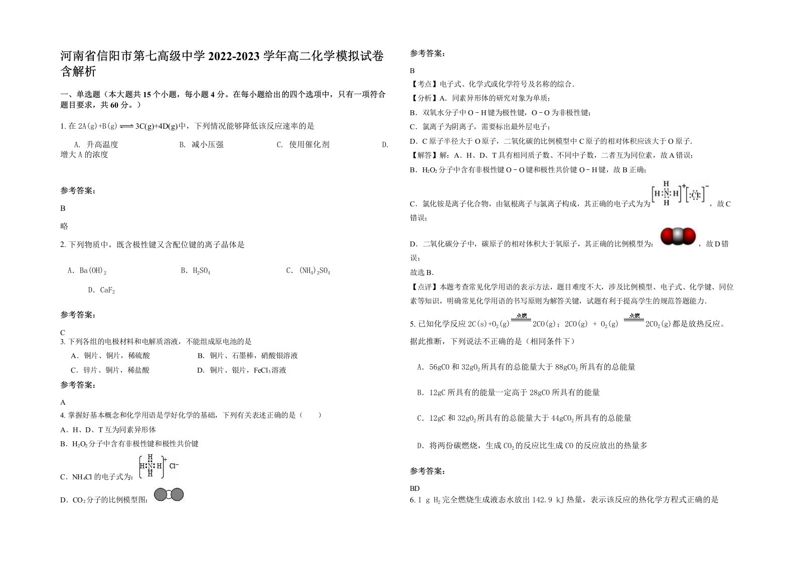 河南省信阳市第七高级中学2022-2023学年高二化学模拟试卷含解析