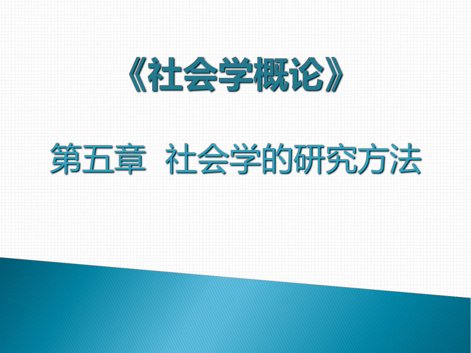 社会学的研究方法