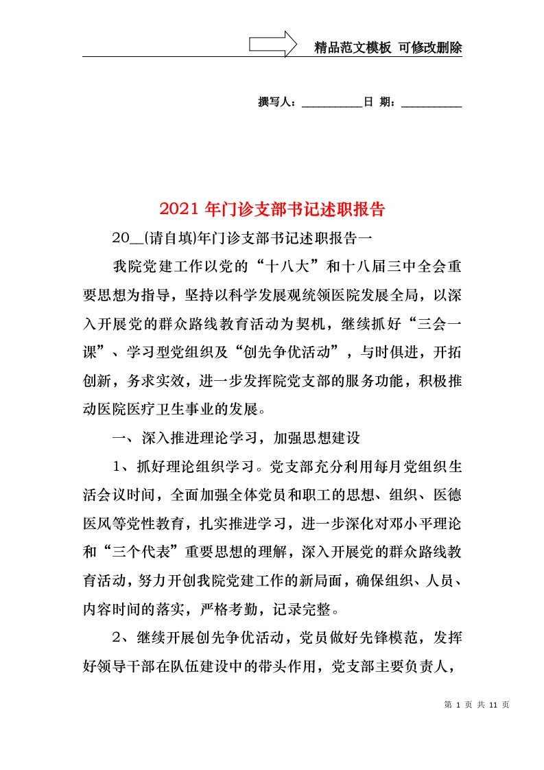 2022年门诊支部书记述职报告(1)