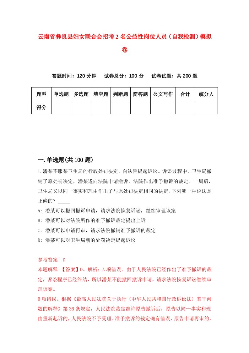 云南省彝良县妇女联合会招考2名公益性岗位人员自我检测模拟卷第2版