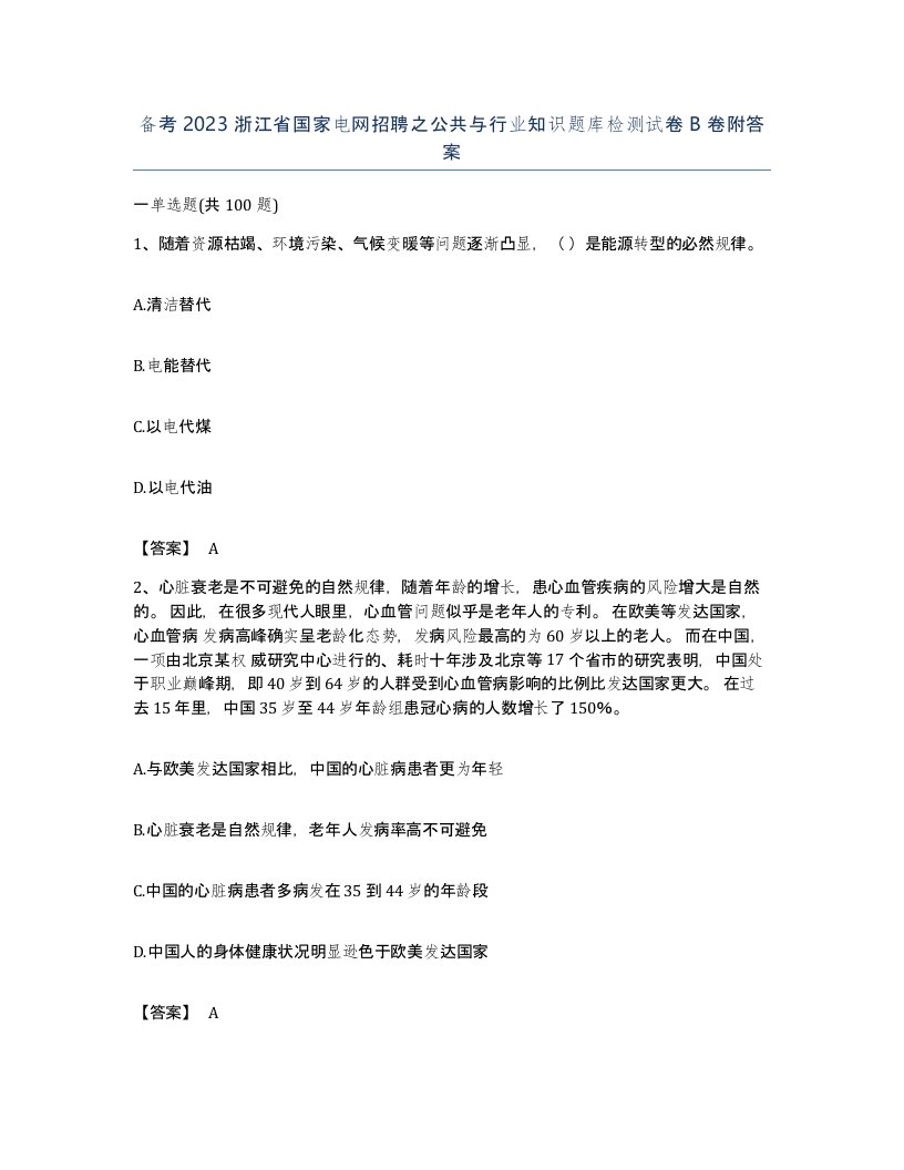 备考2023浙江省国家电网招聘之公共与行业知识题库检测试卷B卷附答案