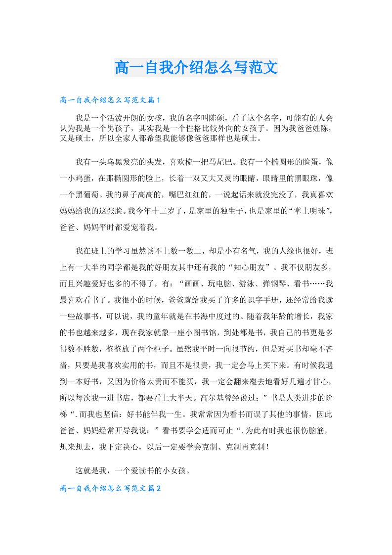 高一自我介绍怎么写范文