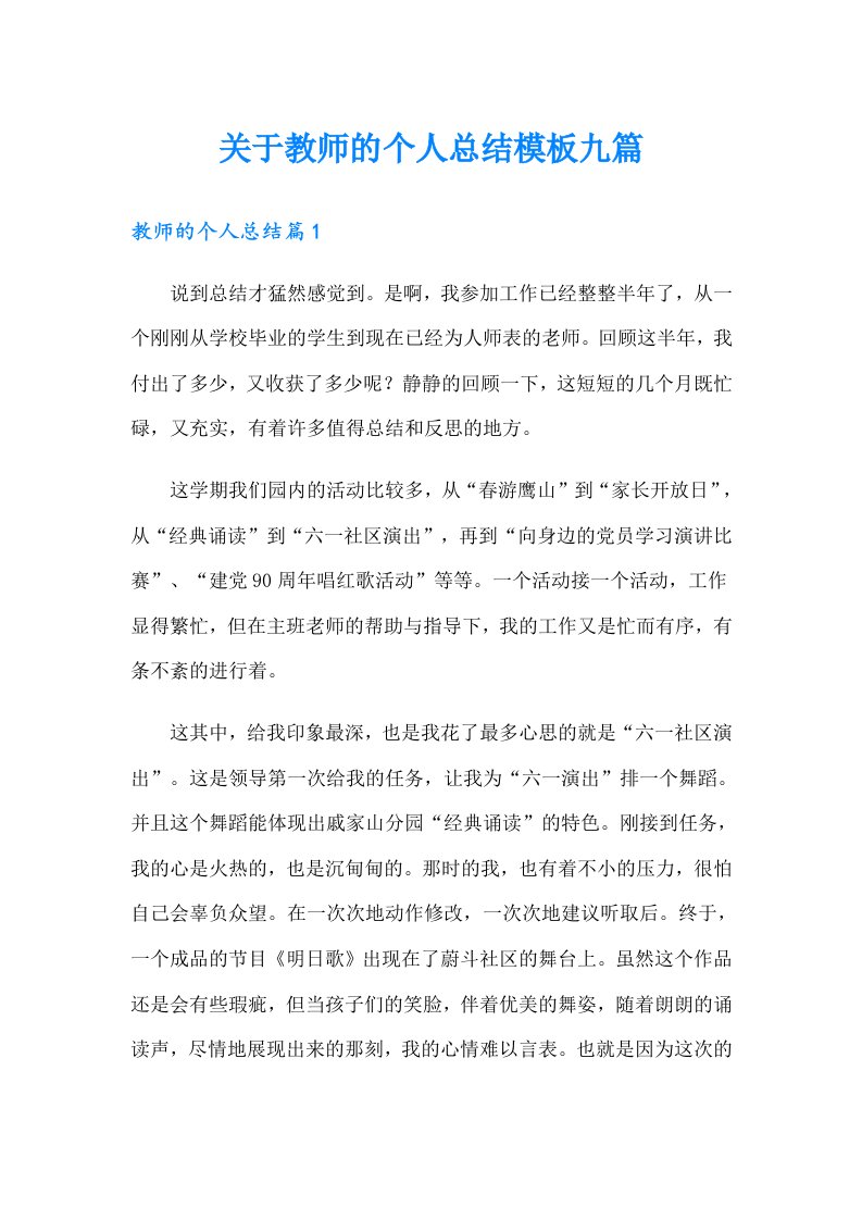 关于教师的个人总结模板九篇