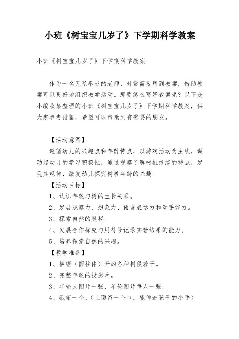 小班《树宝宝几岁了》下学期科学教案