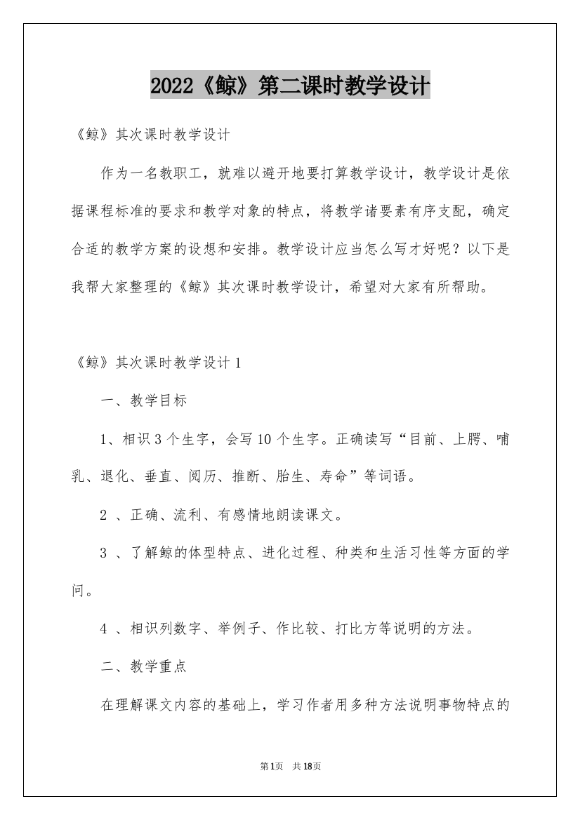 2022《鲸》第二课时教学设计_1