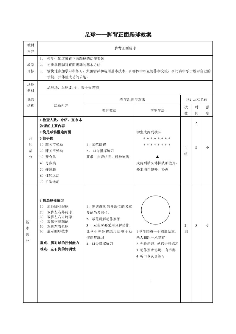 足球脚背正面踢球教案