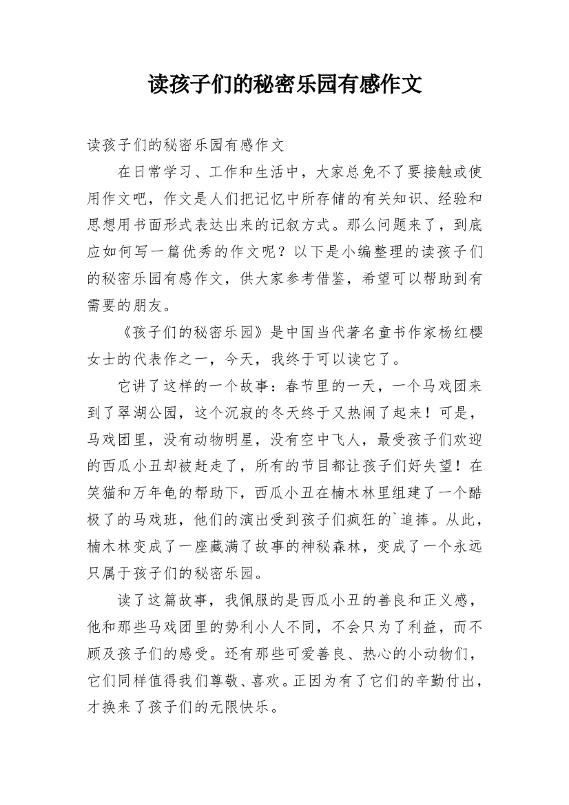 读孩子们的秘密乐园有感作文