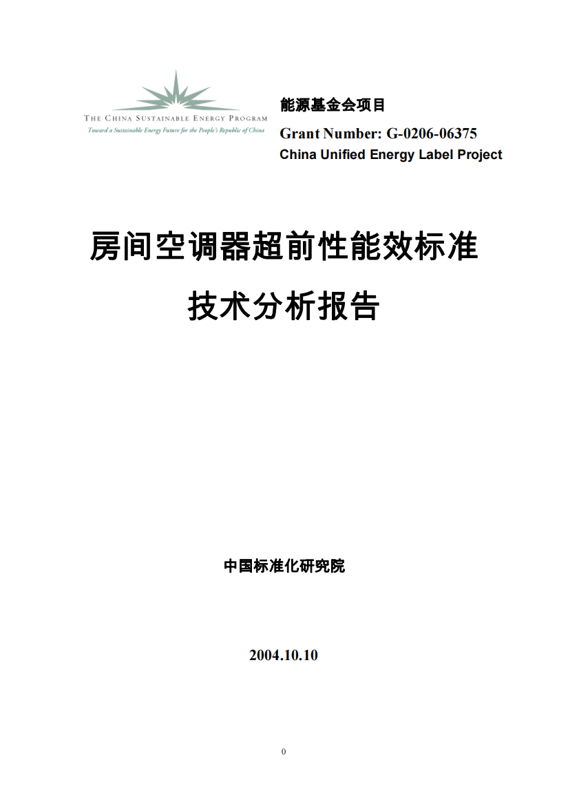房间空调器超前性能效标准技术分析报告