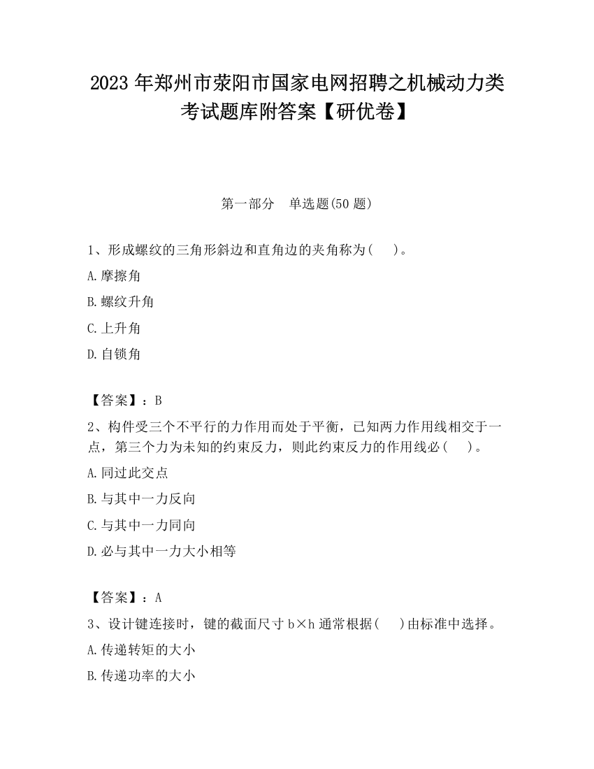 2023年郑州市荥阳市国家电网招聘之机械动力类考试题库附答案【研优卷】