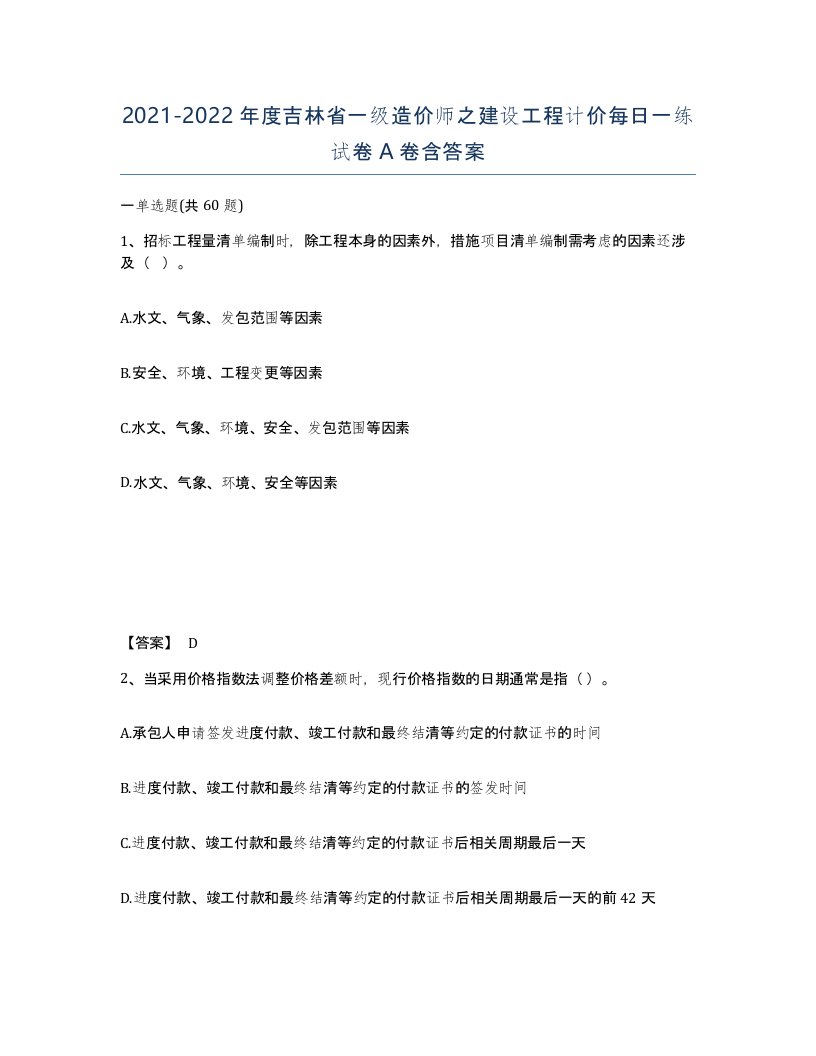 2021-2022年度吉林省一级造价师之建设工程计价每日一练试卷A卷含答案