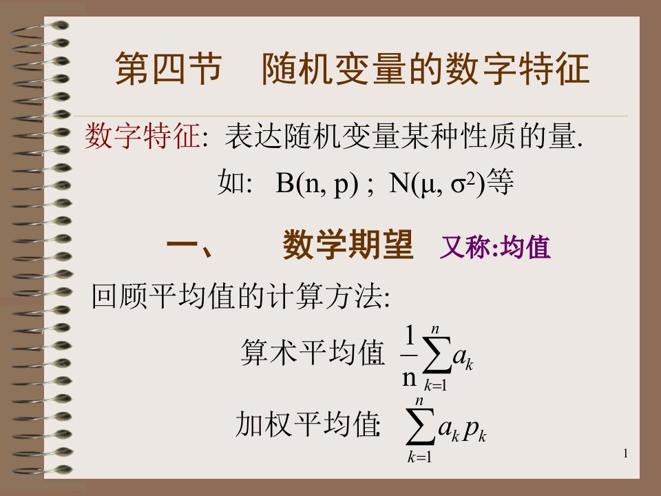 高等数学随机变量的数字特征