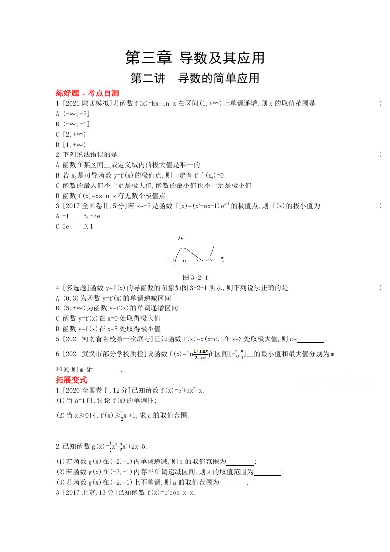 人教新高考数学一轮复习作业第3章第2讲导数的简单应用1Word版带解析