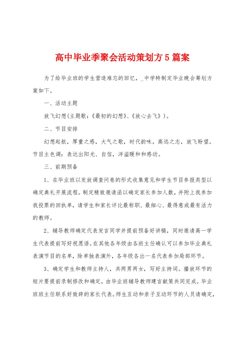 高中毕业季聚会活动策划方5篇案