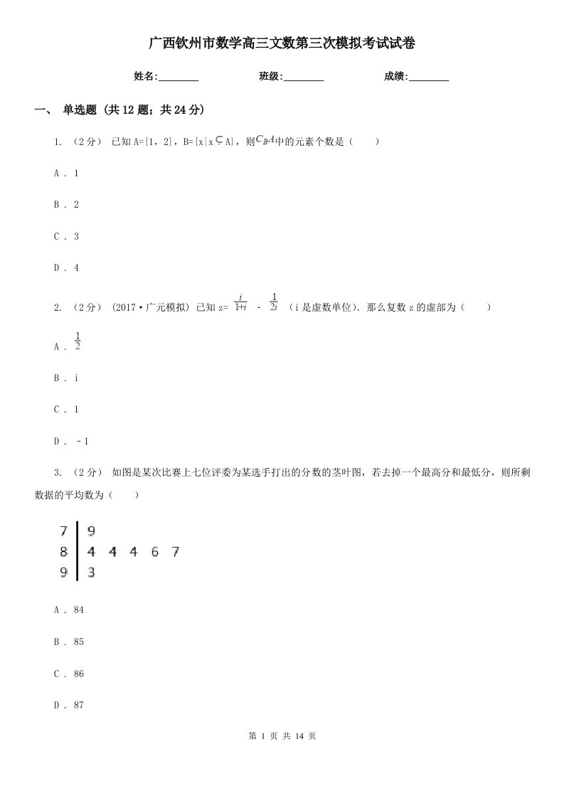 广西钦州市数学高三文数第三次模拟考试试卷