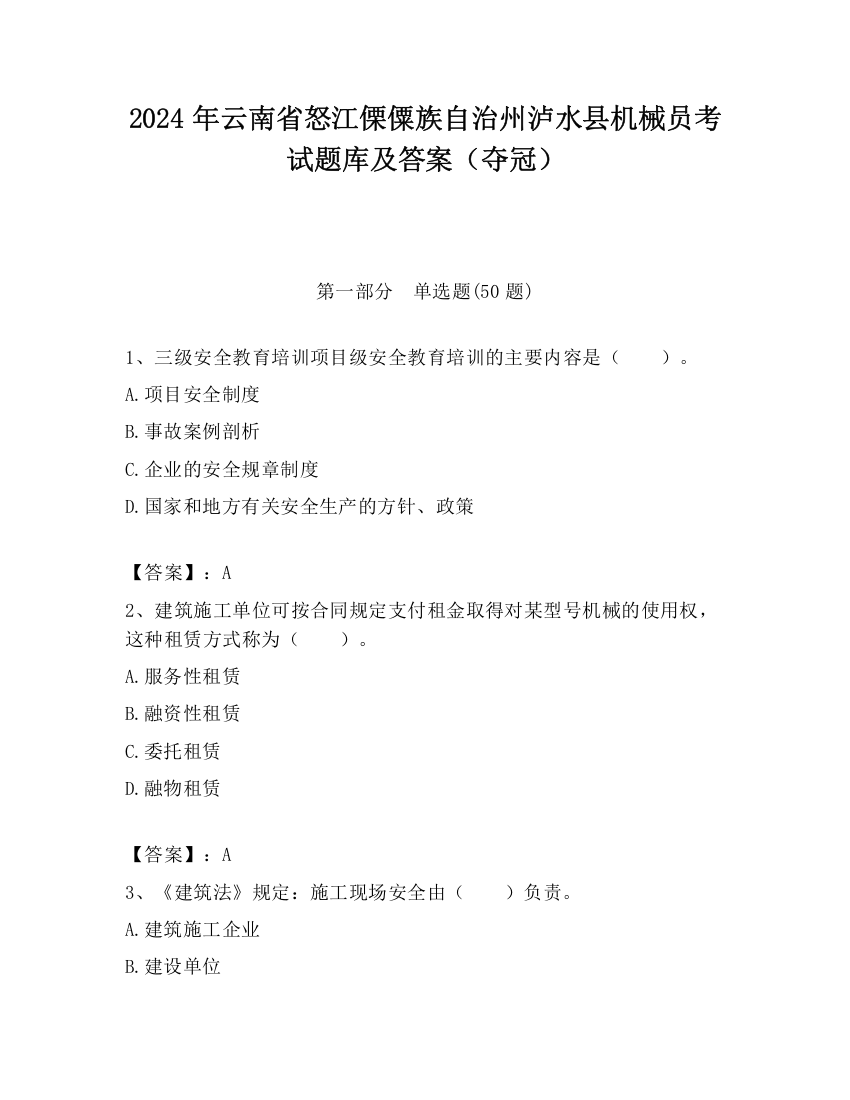 2024年云南省怒江傈僳族自治州泸水县机械员考试题库及答案（夺冠）