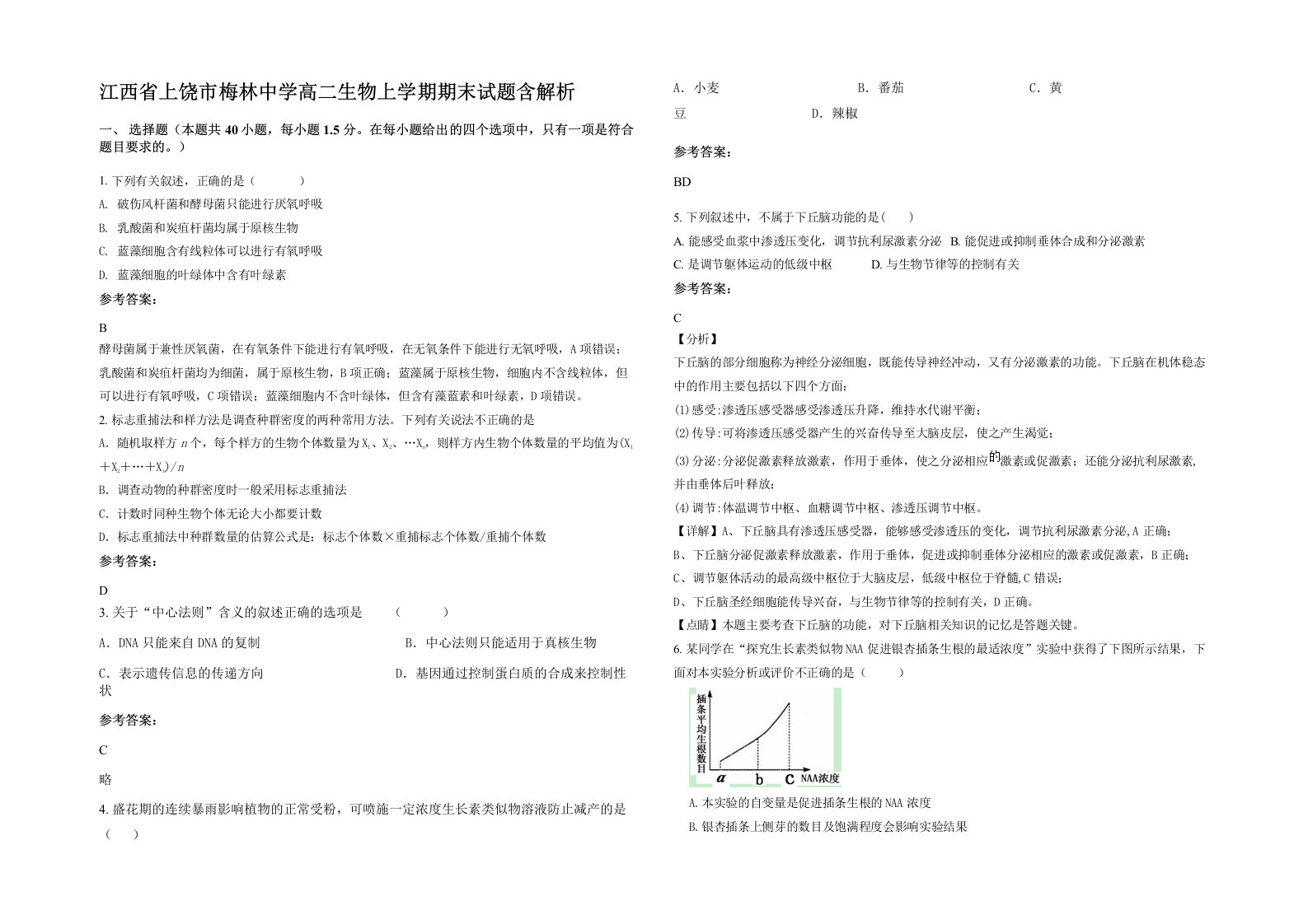 江西省上饶市梅林中学高二生物上学期期末试题含解析