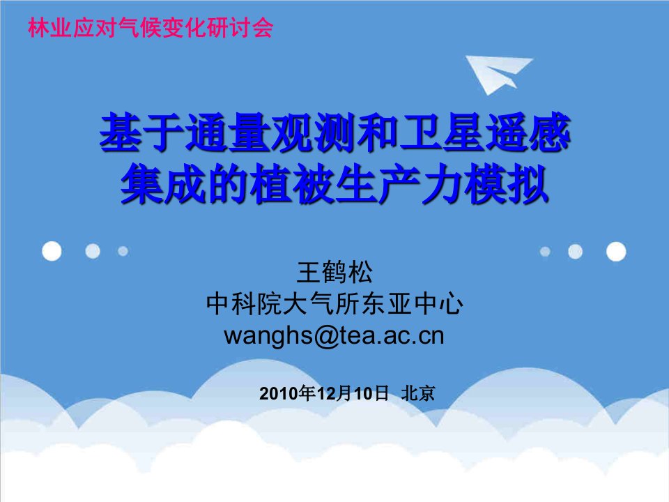 王鹤松基于通量观测和卫星遥感集成的植被生产力模拟