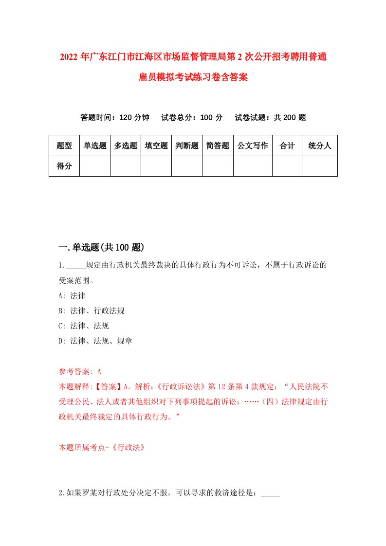 2022年广东江门市江海区市场监督管理局第2次公开招考聘用普通雇员模拟考试练习卷含答案0