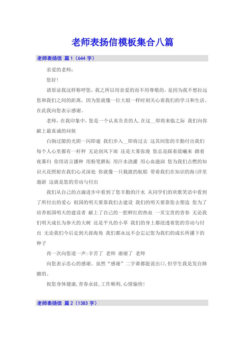 老师表扬信模板集合八篇