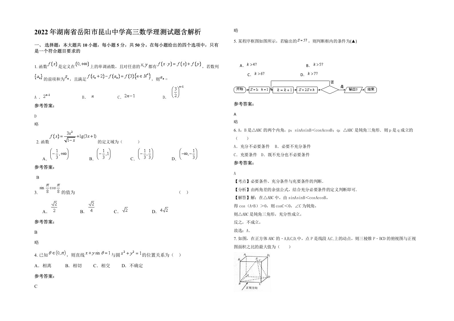 2022年湖南省岳阳市昆山中学高三数学理测试题含解析