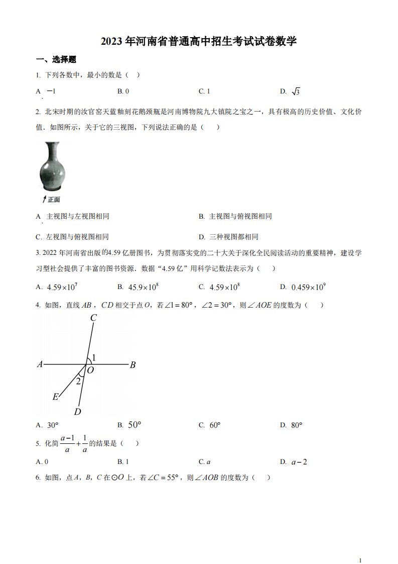 精品解析：2023年河南省中考数学真题（原卷版）