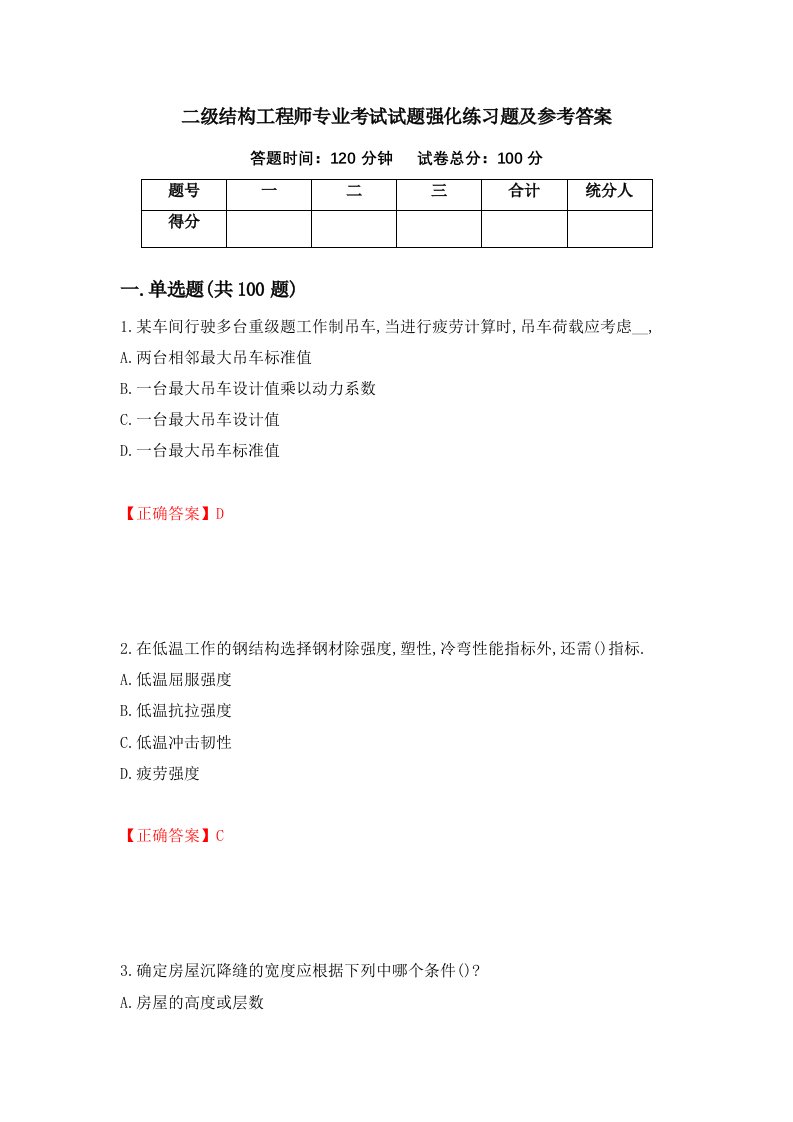 二级结构工程师专业考试试题强化练习题及参考答案第23期