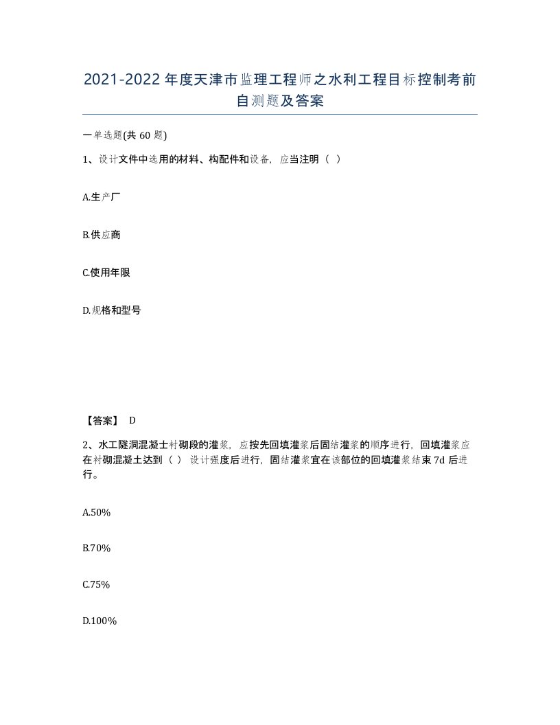 2021-2022年度天津市监理工程师之水利工程目标控制考前自测题及答案