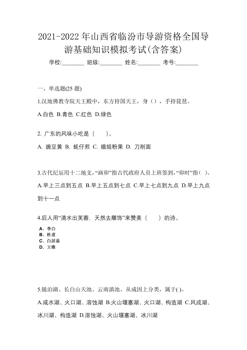 2021-2022年山西省临汾市导游资格全国导游基础知识模拟考试含答案