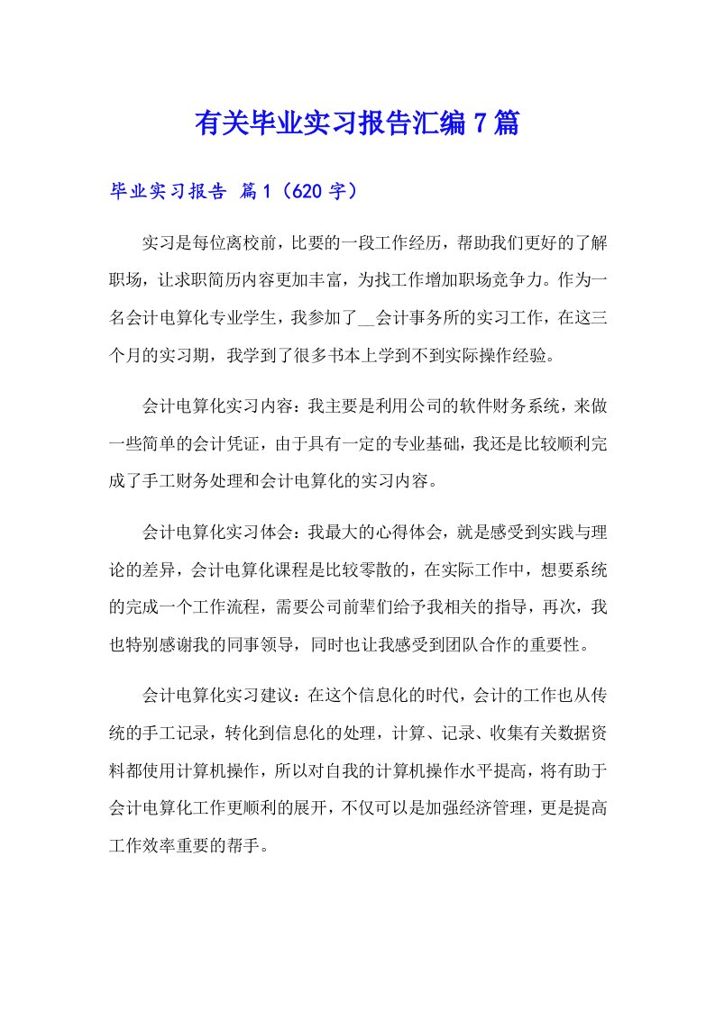 有关毕业实习报告汇编7篇