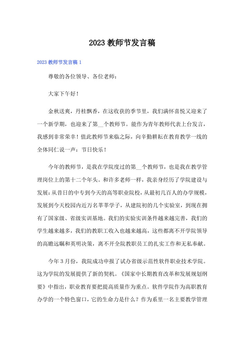 2023教师节发言稿