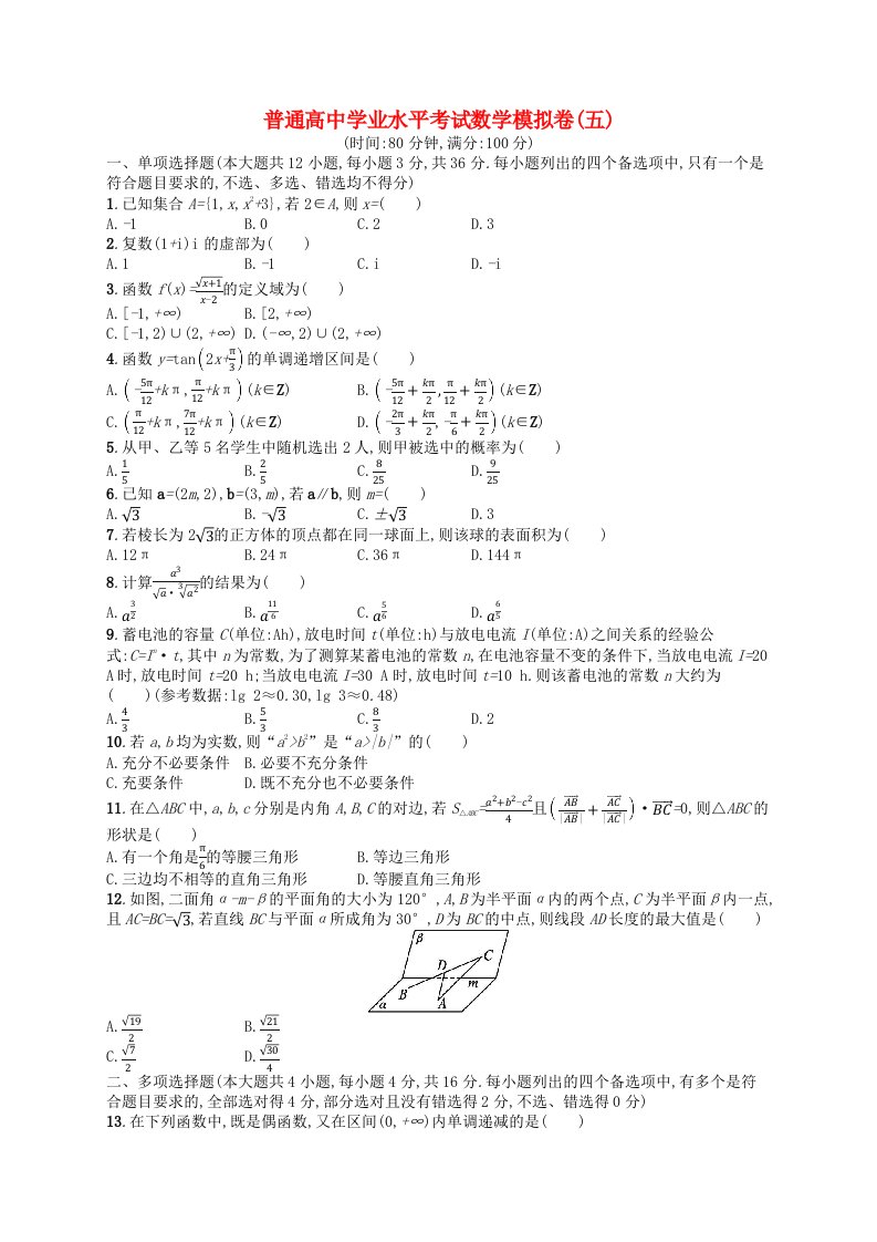 普通高中学业水平考试高考数学模拟卷5