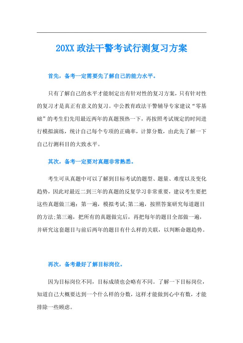 政法干警考试行测复习方案