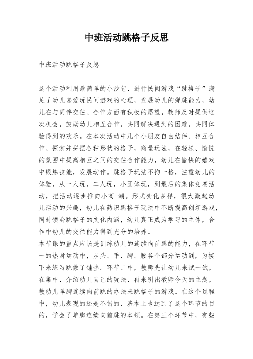 中班活动跳格子反思