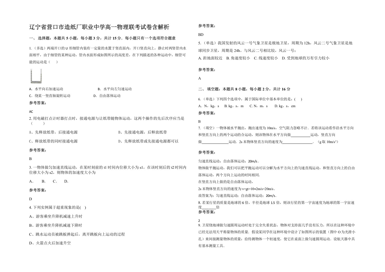 辽宁省营口市造纸厂职业中学高一物理联考试卷含解析